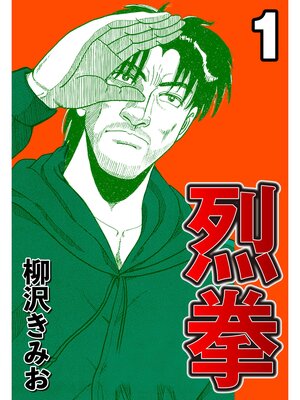 cover image of 烈拳1